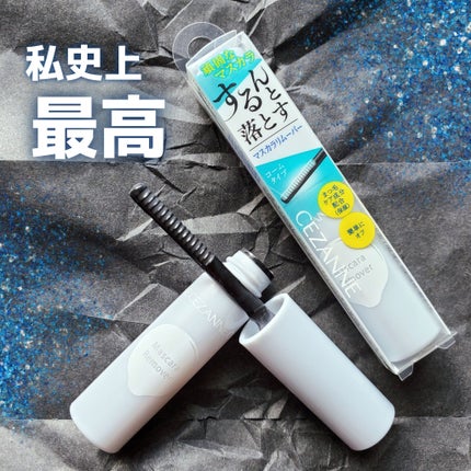 マスカラリムーバー/CEZANNE/ポイントメイクリムーバーを使ったクチコミ(1枚目)