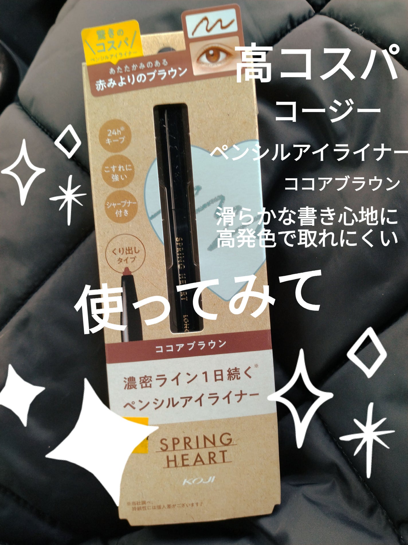 ロングラスティングアイライナー/スプリングハート/ペンシルアイライナーを使ったクチコミ(1枚目)