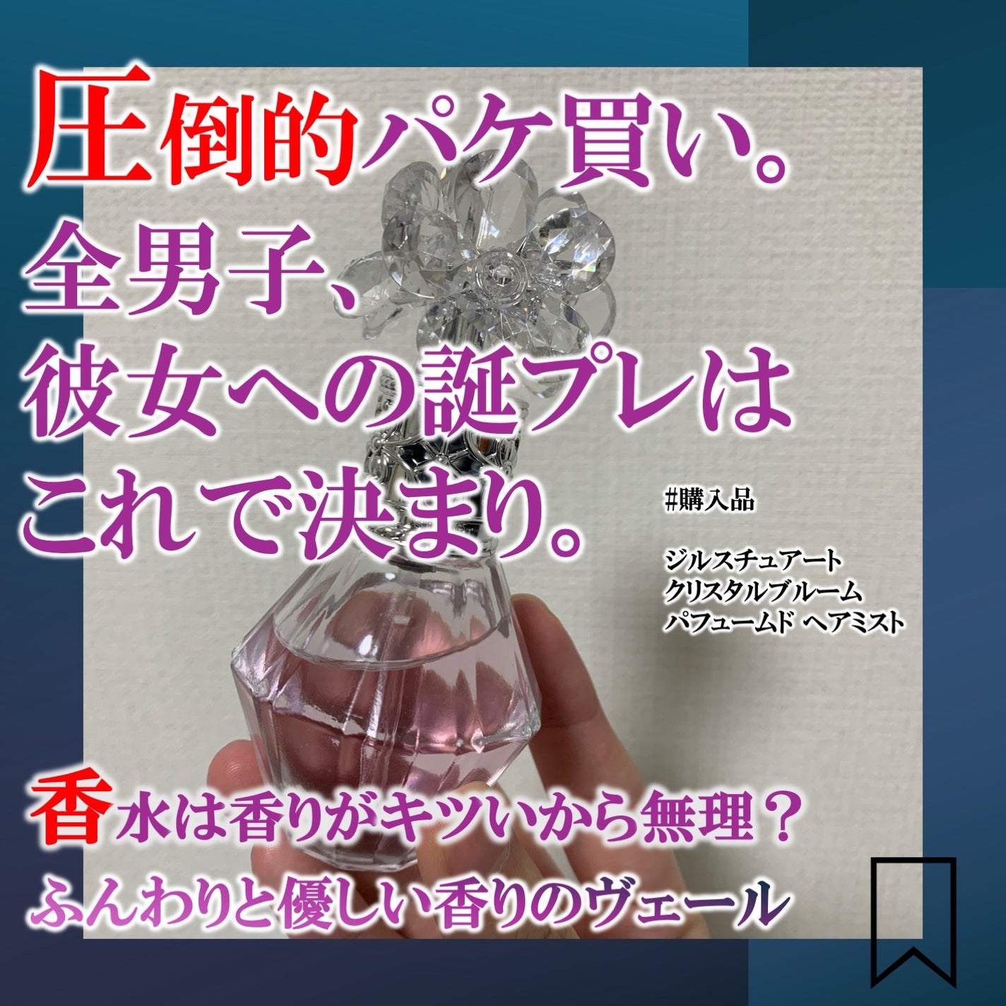 ジルスチュアート クリスタルブルーム オードパルファン/JILL STUART/香水(レディース)を使ったクチコミ(1枚目)