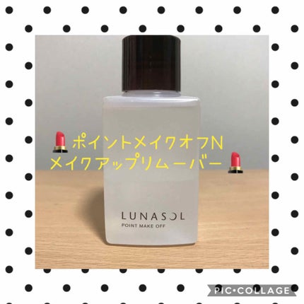 ポイントメイクオフN/LUNASOL/ポイントメイクリムーバーを使ったクチコミ(1枚目)