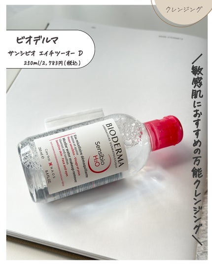 サンシビオ エイチツーオー D/ビオデルマ/クレンジングウォーターを使ったクチコミ(2枚目)