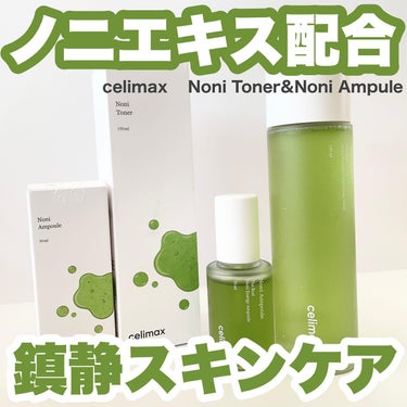 Noni Ampule/celimax/美容液を使ったクチコミ（1枚目）