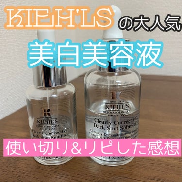 キールズ DS クリアリーブライト エッセンス[医薬部外品]/Kiehl's/美容液を使ったクチコミ（1枚目）