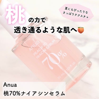 桃70%ナイアシンセラム/Anua/美容液を使ったクチコミ（1枚目）