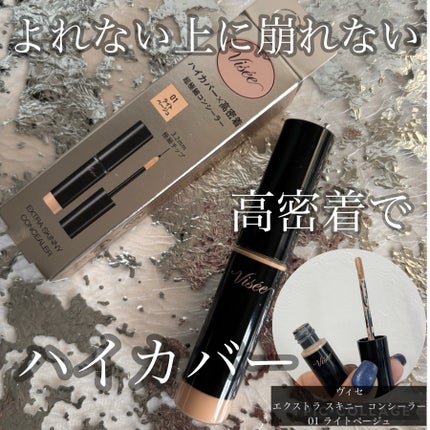 エクストラ スキニー コンシーラー/Visée/リキッドコンシーラーを使ったクチコミ(1枚目)