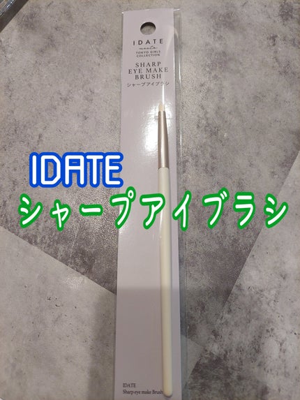 アイデイト アイブロウブラシ(馬毛)/IDATE/メイクブラシを使ったクチコミ(2枚目)