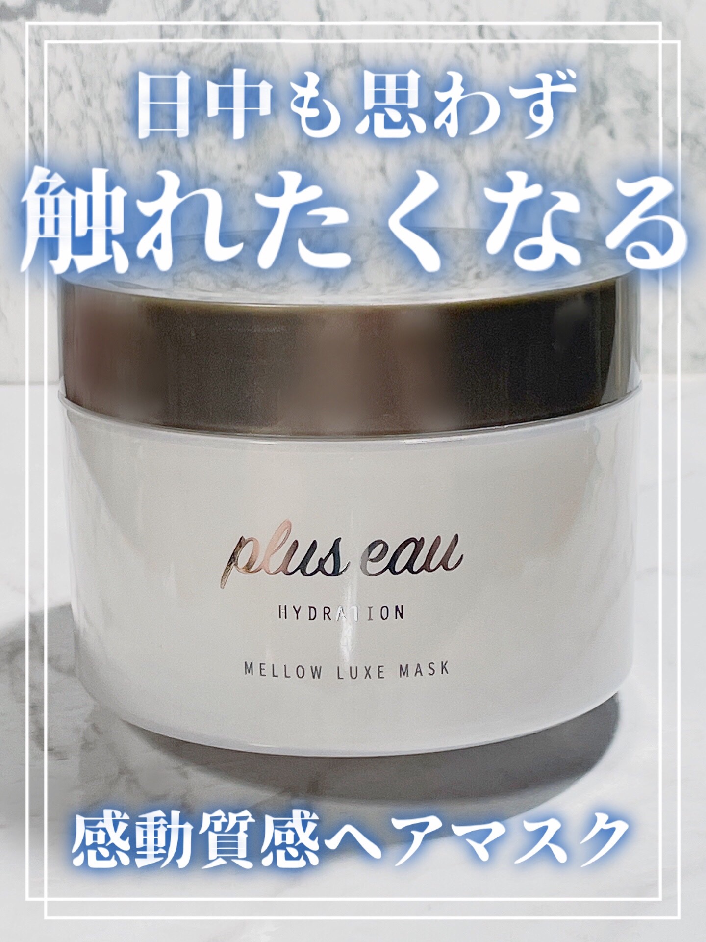  プリュスオー メロウリュクスマスク ジャータイプ/plus eau/ヘアマスク・ヘアパックを使ったクチコミ（1枚目）