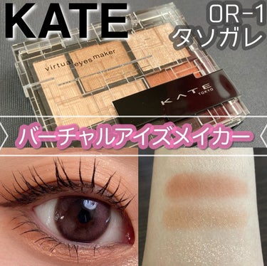 下まぶたメイクまでバッチリできちゃう！
KATEのバーチャルアイズメイカーをご紹介します🤍✨


✔️KATE バーチャルアイズメイカー 
OR-1タソガレ　1,540円(税込)

一つのパレットで下まぶたのメイクまで完成できちゃうアイシャドウ。縦にも横にも広がる、端正な目元に🤍



💗使い方POINT💗
☑︎粘膜ライン拡張カラー...下まぶたの目頭、目尻にライン状にいれて横幅を拡張。

☑︎涙袋演出グリッター...下まぶたに輝きの立体感をつくって、縦幅を拡張。

☑︎上まぶたの陰影カラー✖️下まぶたカラーの6種のバリエーション。



今回使ったのはOR-1 タソガレのカラーで、イエベ春さんやブルベ夏さんにぴったりのカラー🤍

温かみのある肌馴染みの良いブラウンカラーで自然に目元に陰影をつけてくれます。

グリッターカラーも涙袋にぴったりのグリッターラメでとってもかわいい🥺✨



是非参考にしてみてくださいね💗


#KATE #バーチャルアイズメイカー #ケイト#プチプラコスメ#プチプラ #アイメイク#アイシャドウ #アイシャドウ_塗り方 #アイシャドウ_プチプラ #イエベメイク#イエベ春 #イエベ春メイク#イエベ春_アイシャドウ #韓国メイク#推しコスメ #春の新作コスメレポ  #新生活のお助けコスメ  #あか抜けメイク講座 の画像 その0