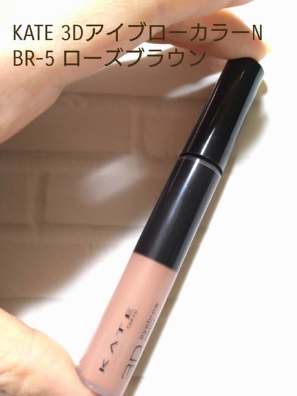 3DアイブロウカラーN/KATE/眉マスカラを使ったクチコミ(1枚目)