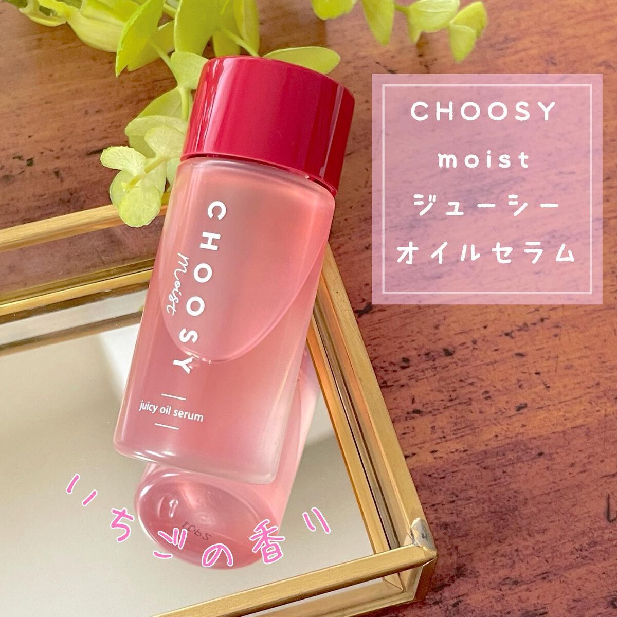 ジューシーオイルセラム /CHOOSY/美容液を使ったクチコミ(1枚目)