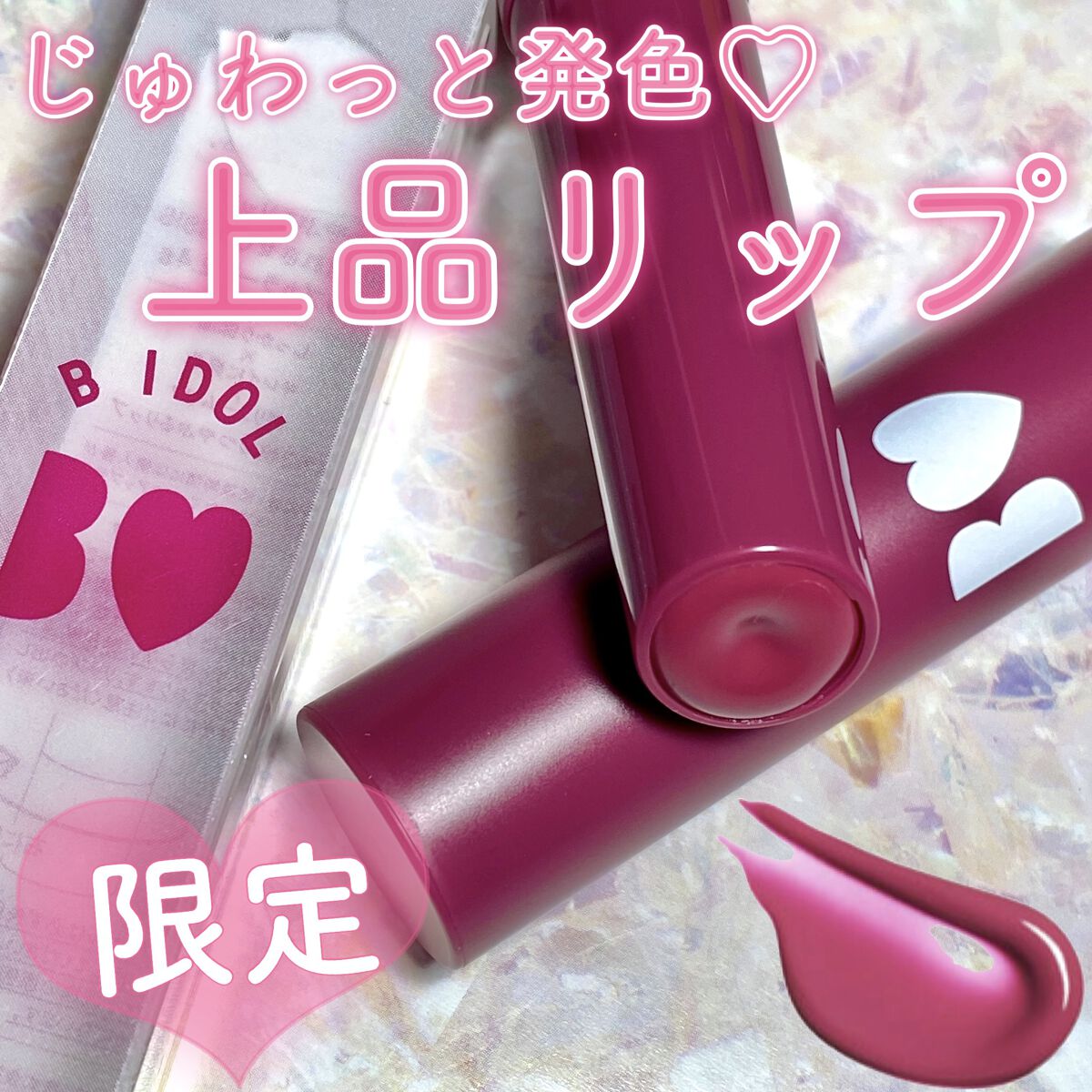 つやぷるリップR/b idol/口紅を使ったクチコミ（1枚目）