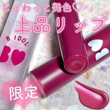 つやぷるリップR 109 惚れさせCASSIS(限定)【旧】/b idol/口紅を使ったクチコミ（1枚目）