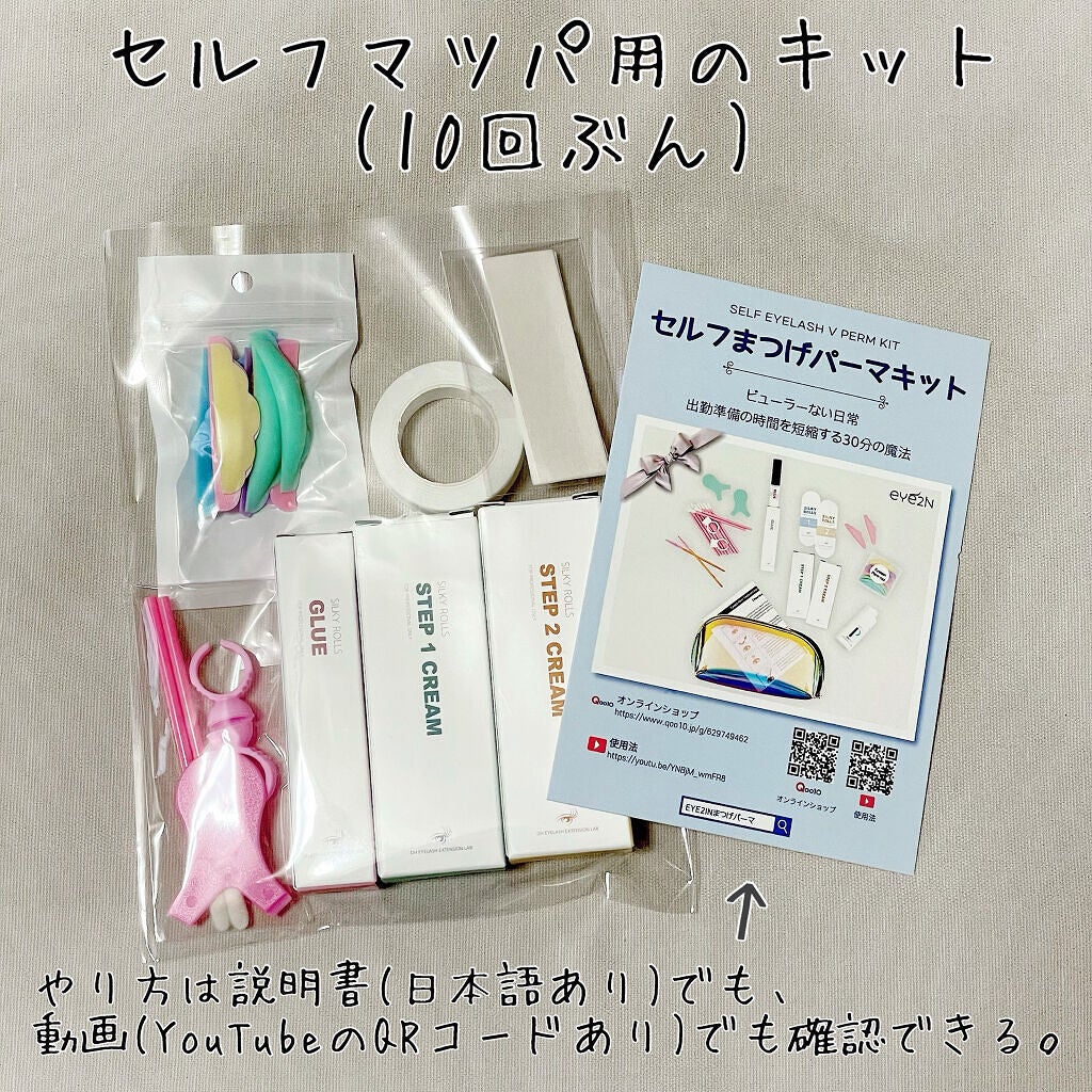 EYE2IN 低刺激 セルフプロ用 まつげパーマ 3種 セット/Qoo10/その他キットセットを使ったクチコミ(2枚目)