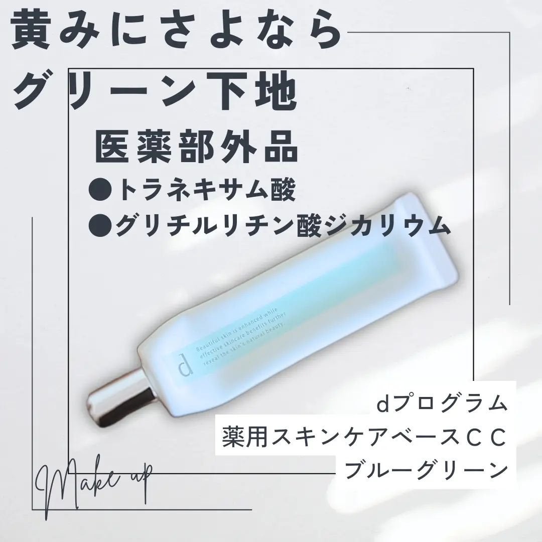 薬用 スキンケアベース CC/d プログラム/CCクリームを使ったクチコミ(1枚目)