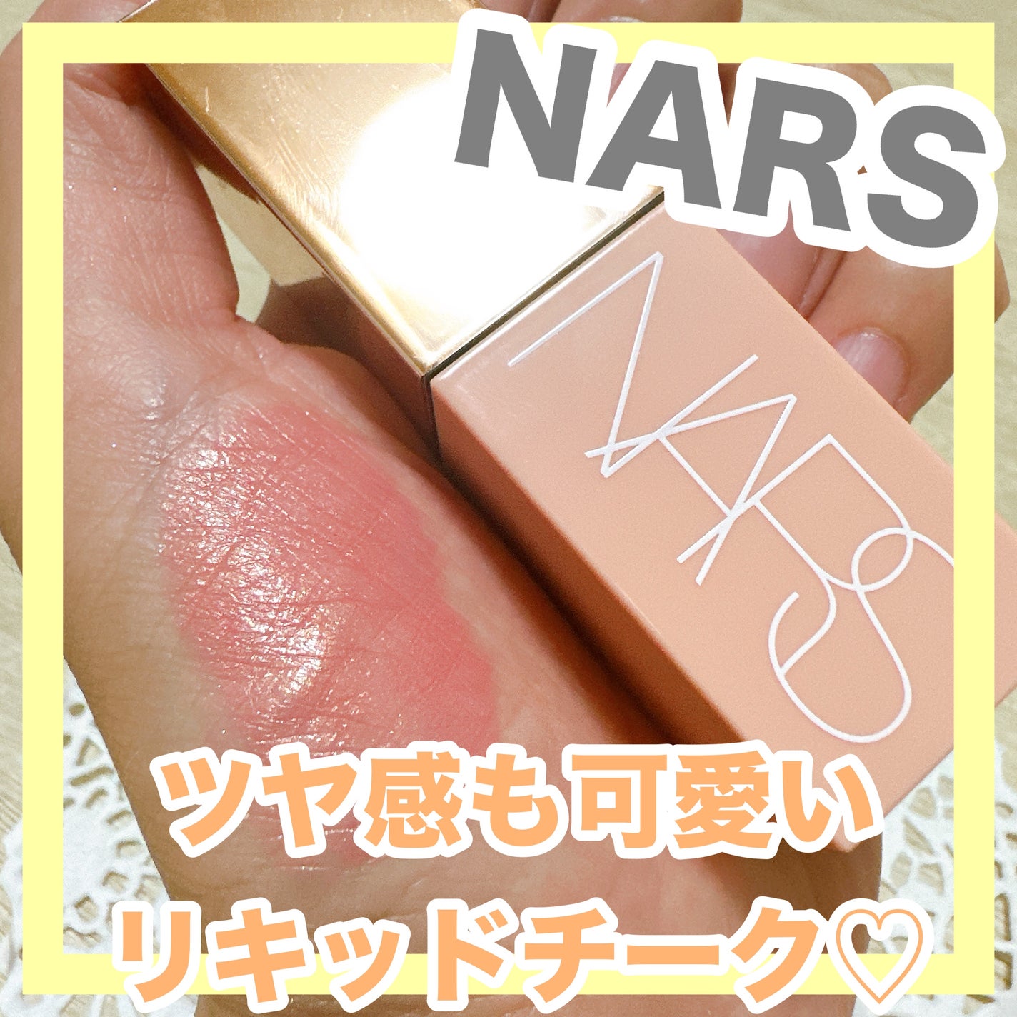 アフターグロー リキッドブラッシュ/NARS/リキッドチークを使ったクチコミ(1枚目)