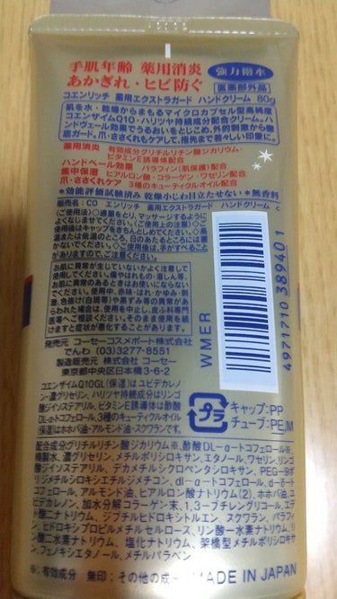 薬用エクストラガード ハンドクリーム/コエンリッチQ10/ハンドクリームを使ったクチコミ（2枚目）