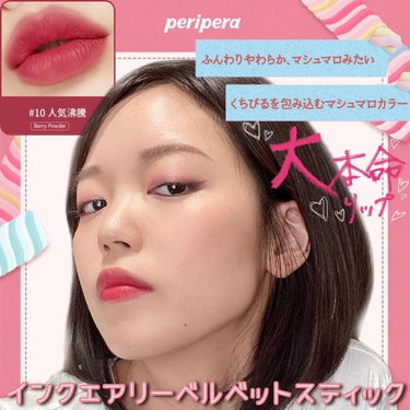 インク エアリー ベルベット スティック/PERIPERA/口紅を使ったクチコミ（1枚目）