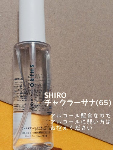 SHIRO 手指用化粧水 ハンドリフレッシュナー (チャクラーサナ, 65)のクチコミ「ハンドスプレーで消毒に使うだけで
香水代わり！？
エキゾチックな夏美人は感染対策もイイオンナ✨.....」（2枚目）