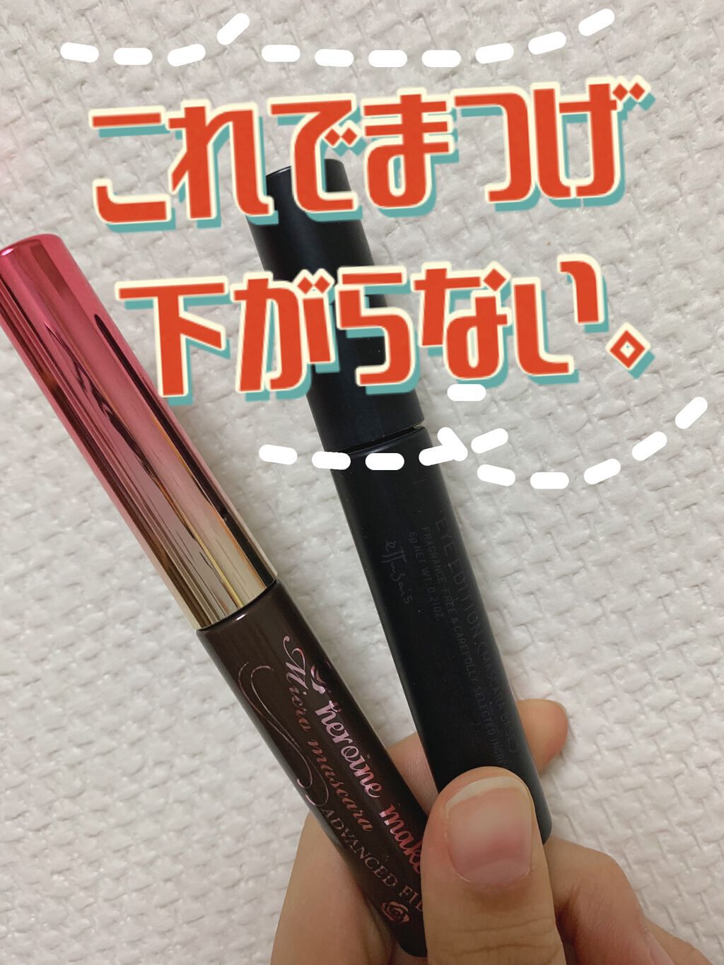 マイクロマスカラ アドバンストフィルム/ヒロインメイク/マスカラを使ったクチコミ(1枚目)