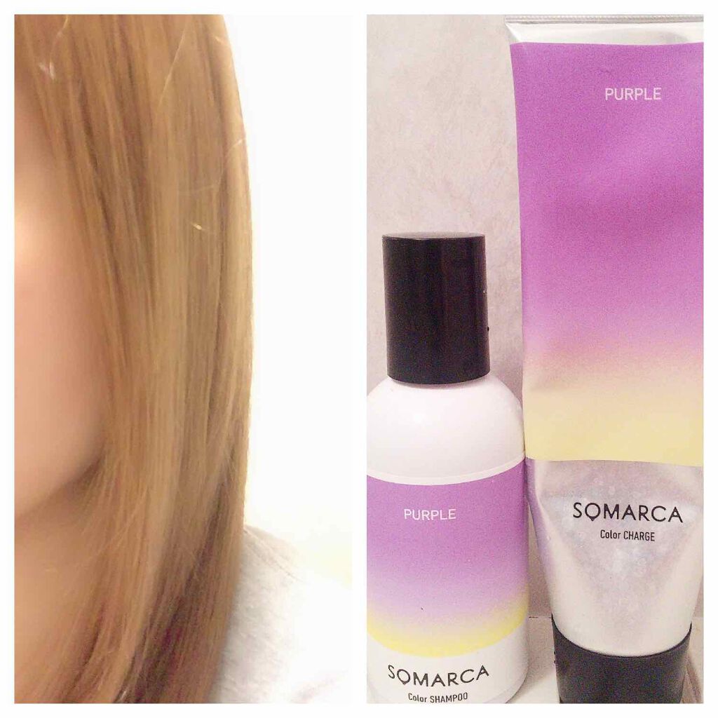 ソマルカ　カラーシャンプー/カラーチャージ/SOMARCA/サロンシャンプーを使ったクチコミ（1枚目）