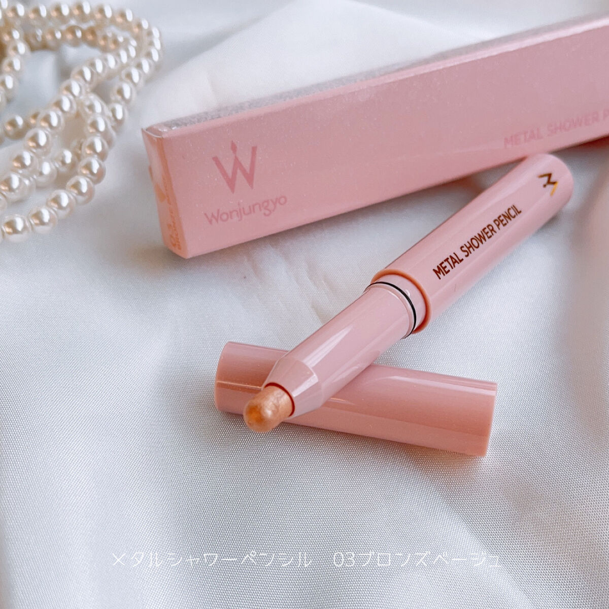 ウォンジョンヨ　メタルシャワーペンシル/Wonjungyo/スティックアイシャドウを使ったクチコミ（2枚目）