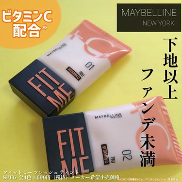 フィットミー フレッシュ ティント/MAYBELLINE NEW YORK/ベースメイクを使ったクチコミ（1枚目）