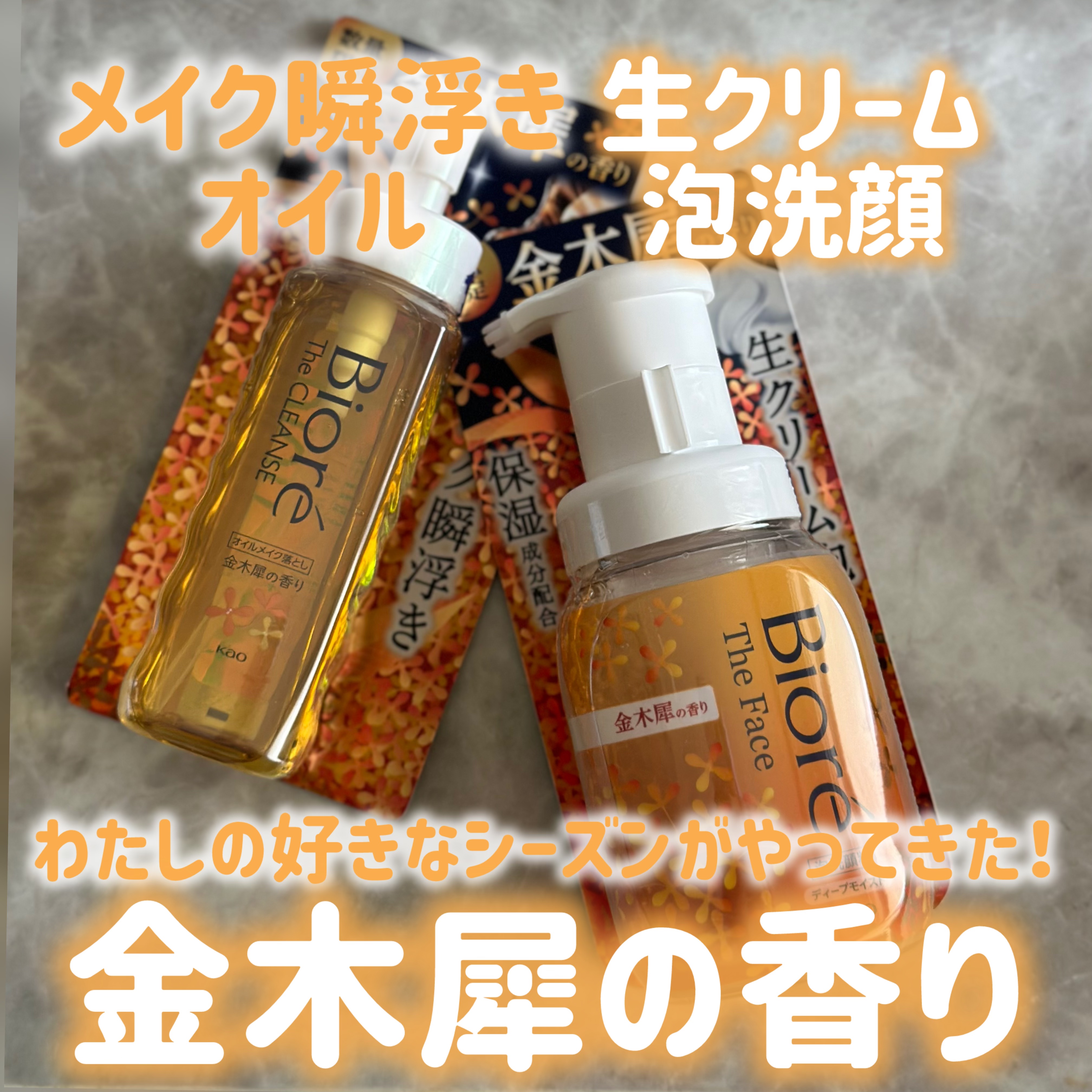 ビオレ ザ クレンズ オイルメイク落とし  金木犀の香り/ビオレ/オイルクレンジングを使ったクチコミ（1枚目）