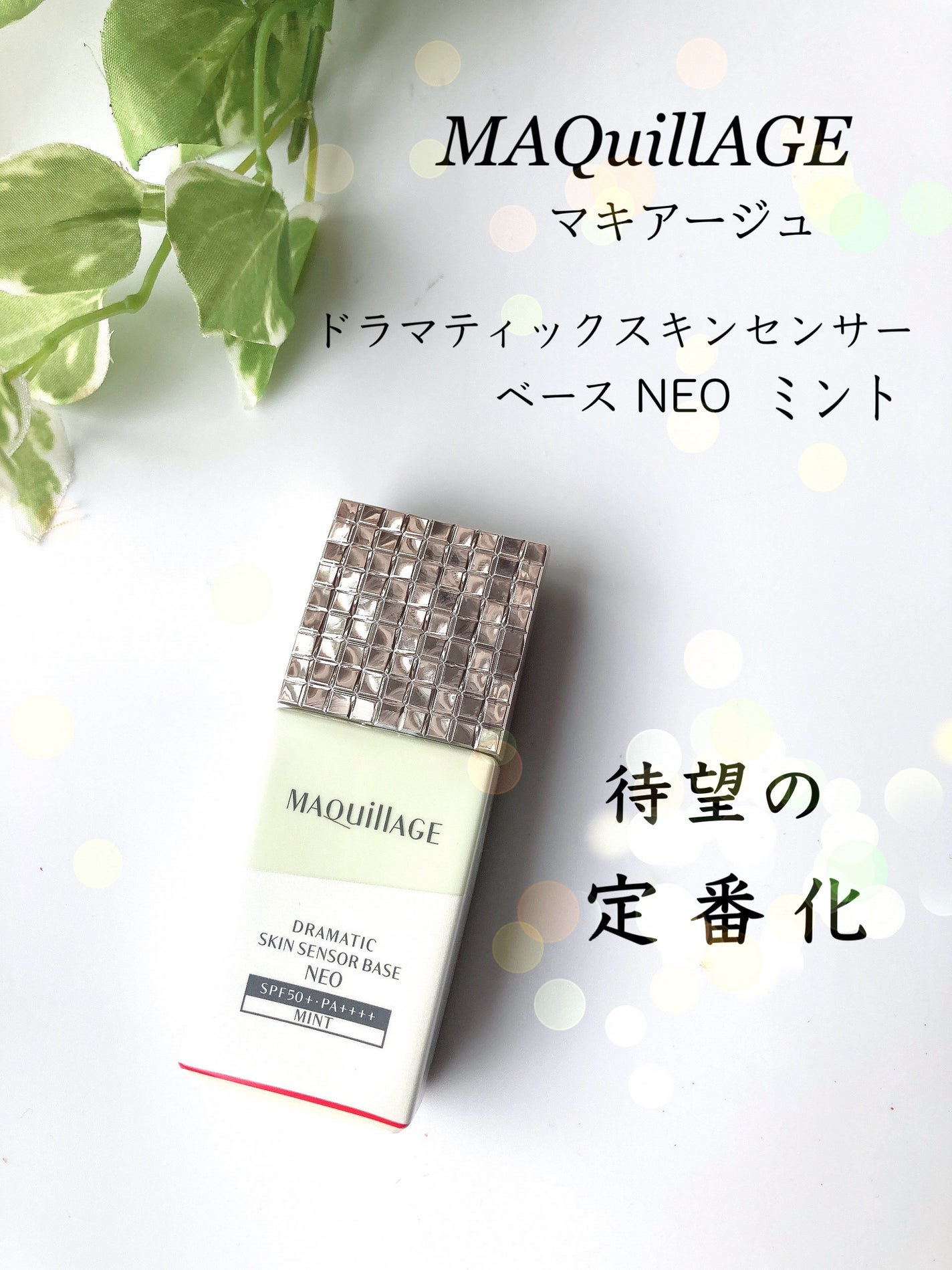 ドラマティックスキンセンサーベース NEO/マキアージュ/化粧下地を使ったクチコミ(1枚目)