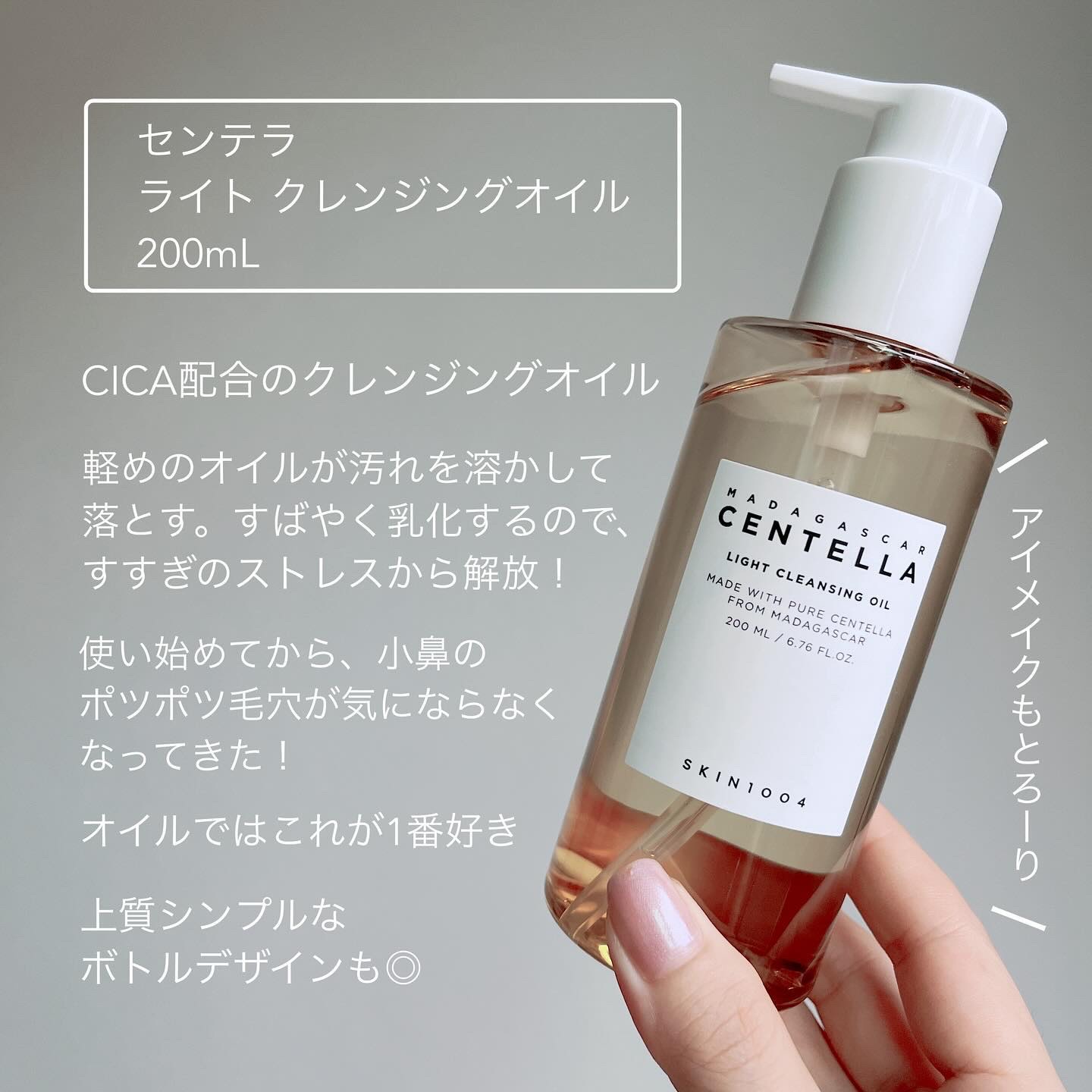 センテラ ライトクレンジングオイル/SKIN1004/オイルクレンジングを使ったクチコミ（2枚目）