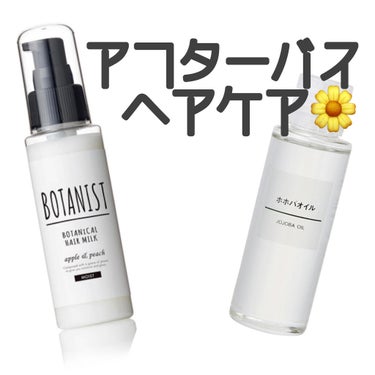 無印良品「ホホバオイル」
                 ×
BOTANIST「ボタニカルヘアミルクモイスト」


【使い方】
シャンプー後タオルドライした後に
ホホバオイル(3.4滴)とボタニストの