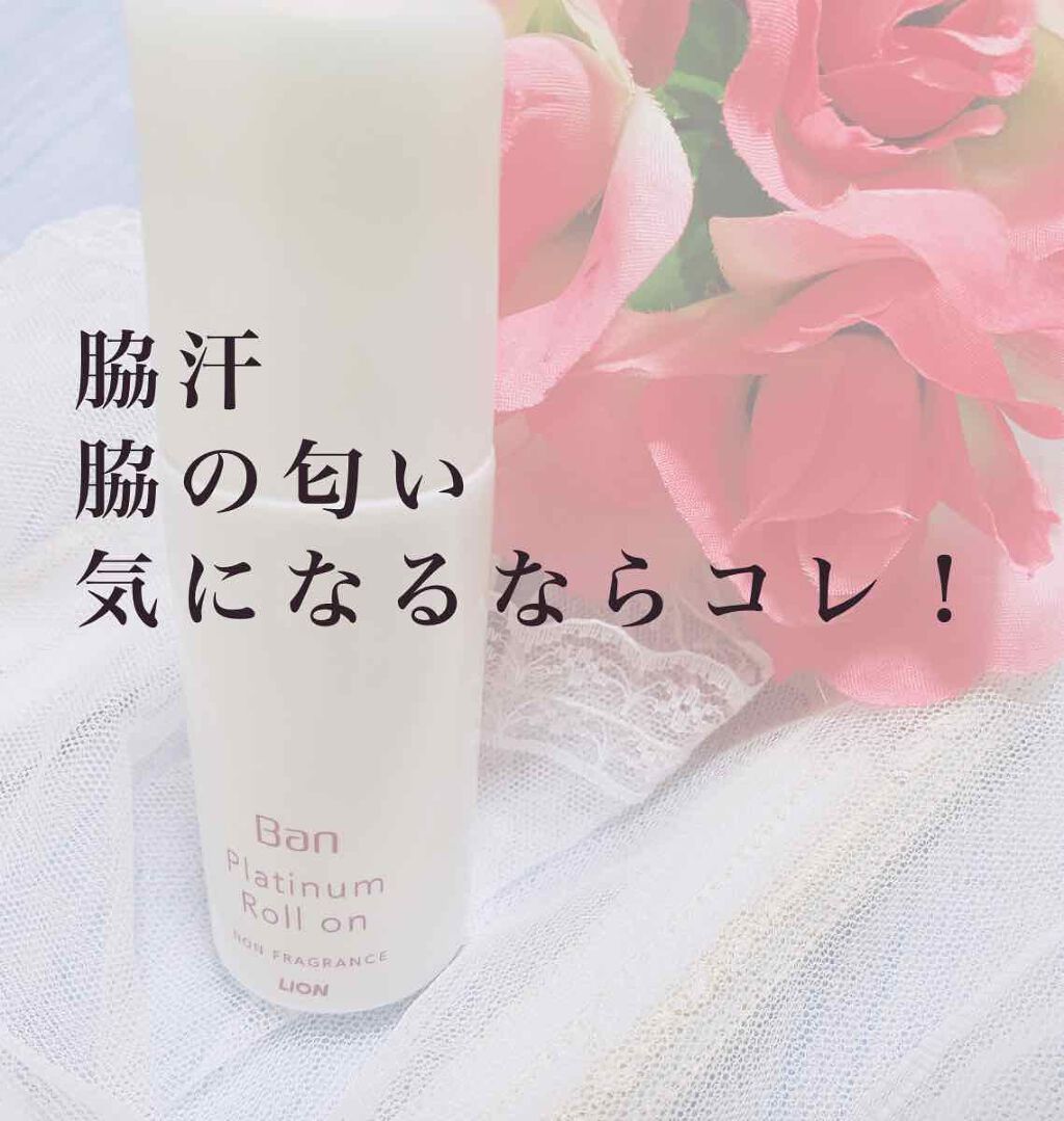 Ban 汗ブロック プラチナロールオン 無香性/Ban/デオドラント・制汗剤を使ったクチコミ(1枚目)