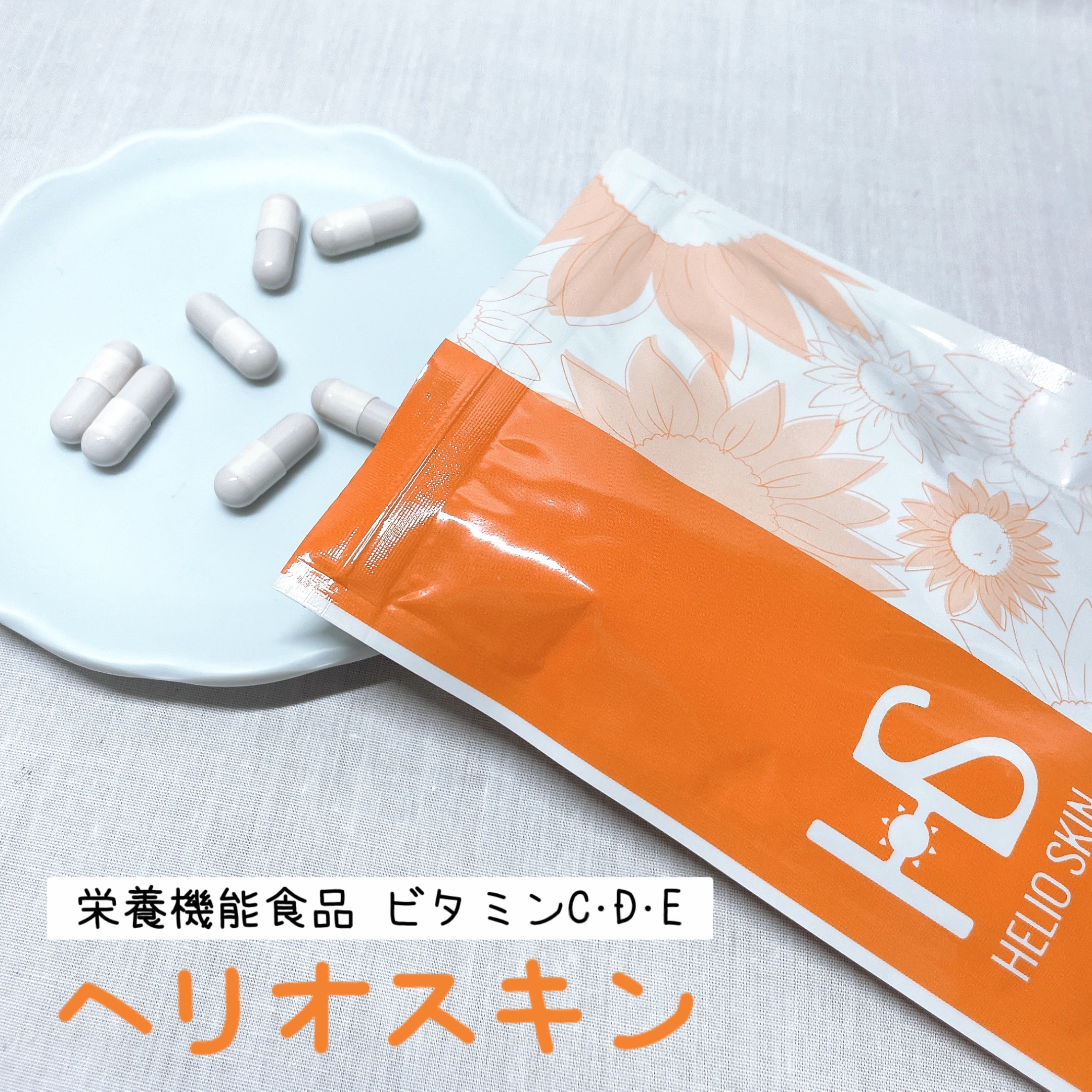 ヘリオスキン/ヘリオスキン/美容サプリメントを使ったクチコミ（1枚目）