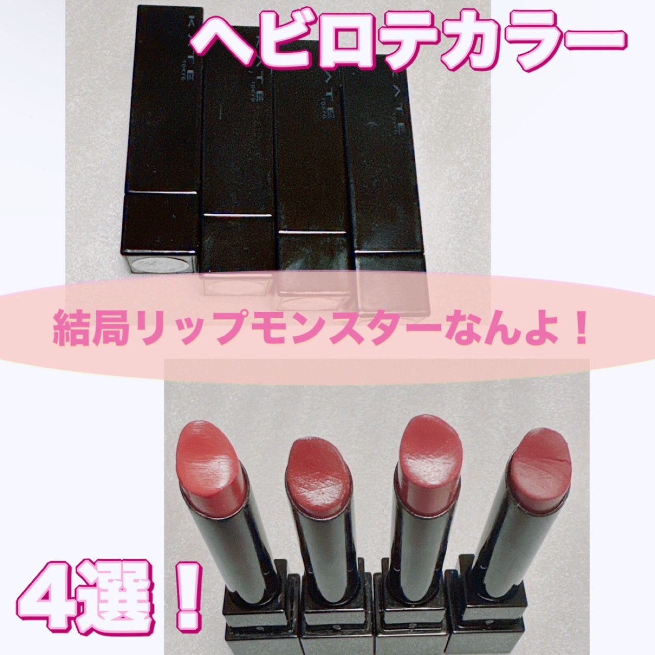 ケイト リップモンスター/KATE/口紅を使ったクチコミ（1枚目）