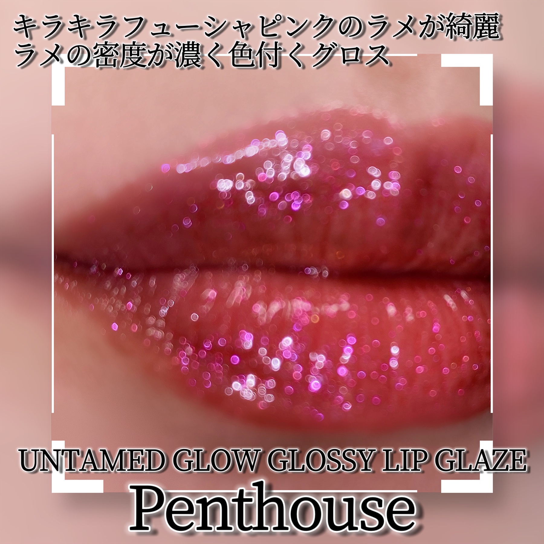 UNTAMED GLOW GLOSSY LIP GLAZE/Kaleidos Makeup/リップグロスを使ったクチコミ（2枚目）