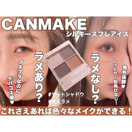 シルキースフレアイズ(マットタイプ)/キャンメイク/アイシャドウパレットを使ったクチコミ(1枚目)