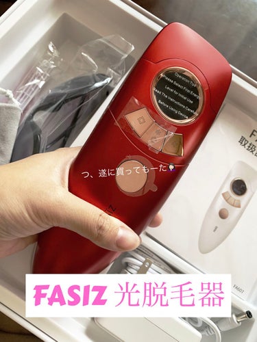 FASIZ607C IPL光脱毛器/FASIZ/家庭用脱毛器を使ったクチコミ（1枚目）