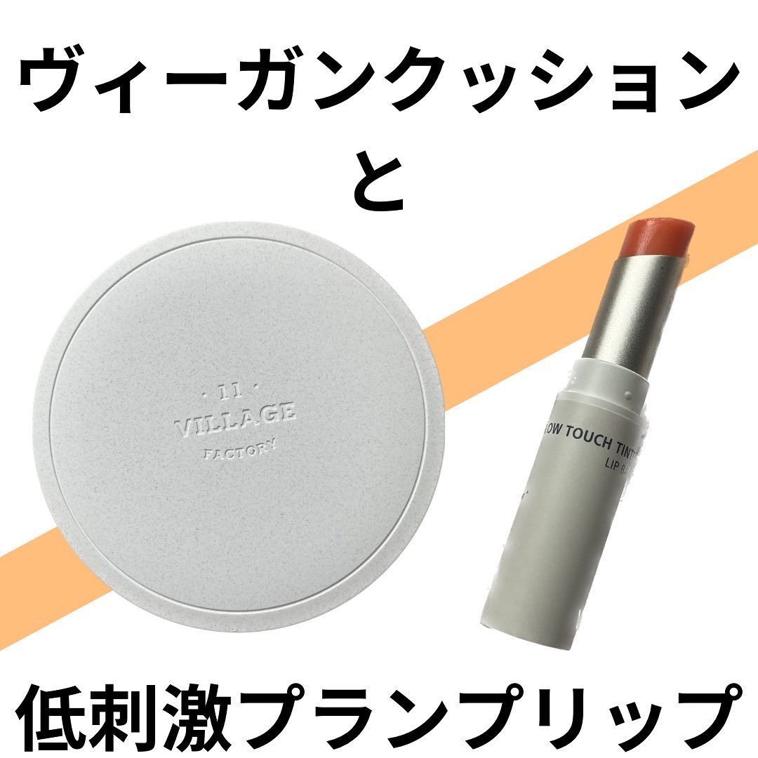 ナチュラルでお肌に優しいコスメを探してる人必見！
VILLAGE 11 FACTORYのクッションファンデとプランパーを紹介するよ🫶🏻 ̖́-‬

[Vegan Air Sun Cushion]

ヴィーガン認定のクッションファンデーシ