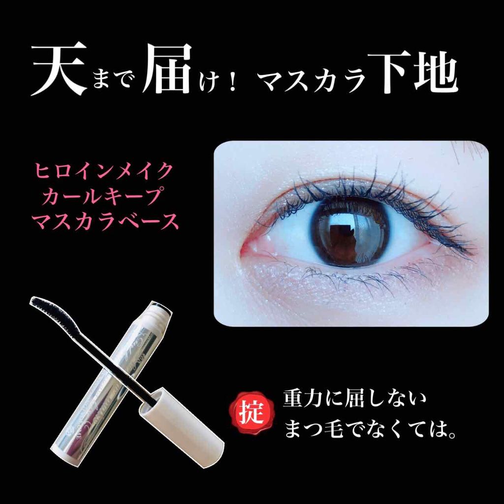 カールキープ マスカラベース/ヒロインメイク/マスカラ下地を使ったクチコミ（1枚目）