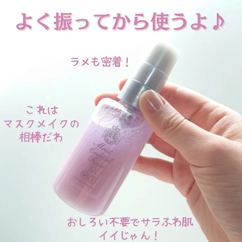 モイストカクテルフィクサー EX/MAJOLICA MAJORCA/フィックスミストを使ったクチコミ(3枚目)