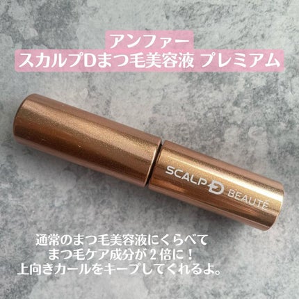 スカルプD ボーテ ピュアフリーアイラッシュセラム プレミアム/アンファー(スカルプD)/まつげ美容液を使ったクチコミ(2枚目)