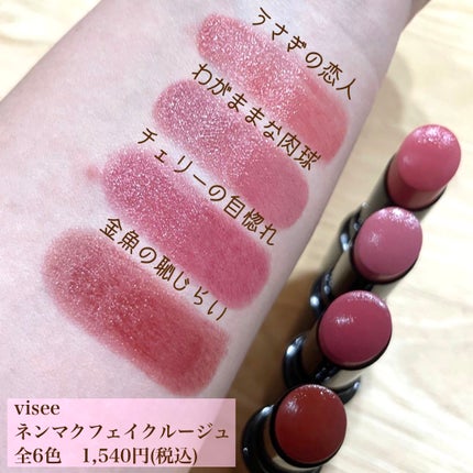ネンマクフェイク ルージュ/Visée/口紅を使ったクチコミ(2枚目)