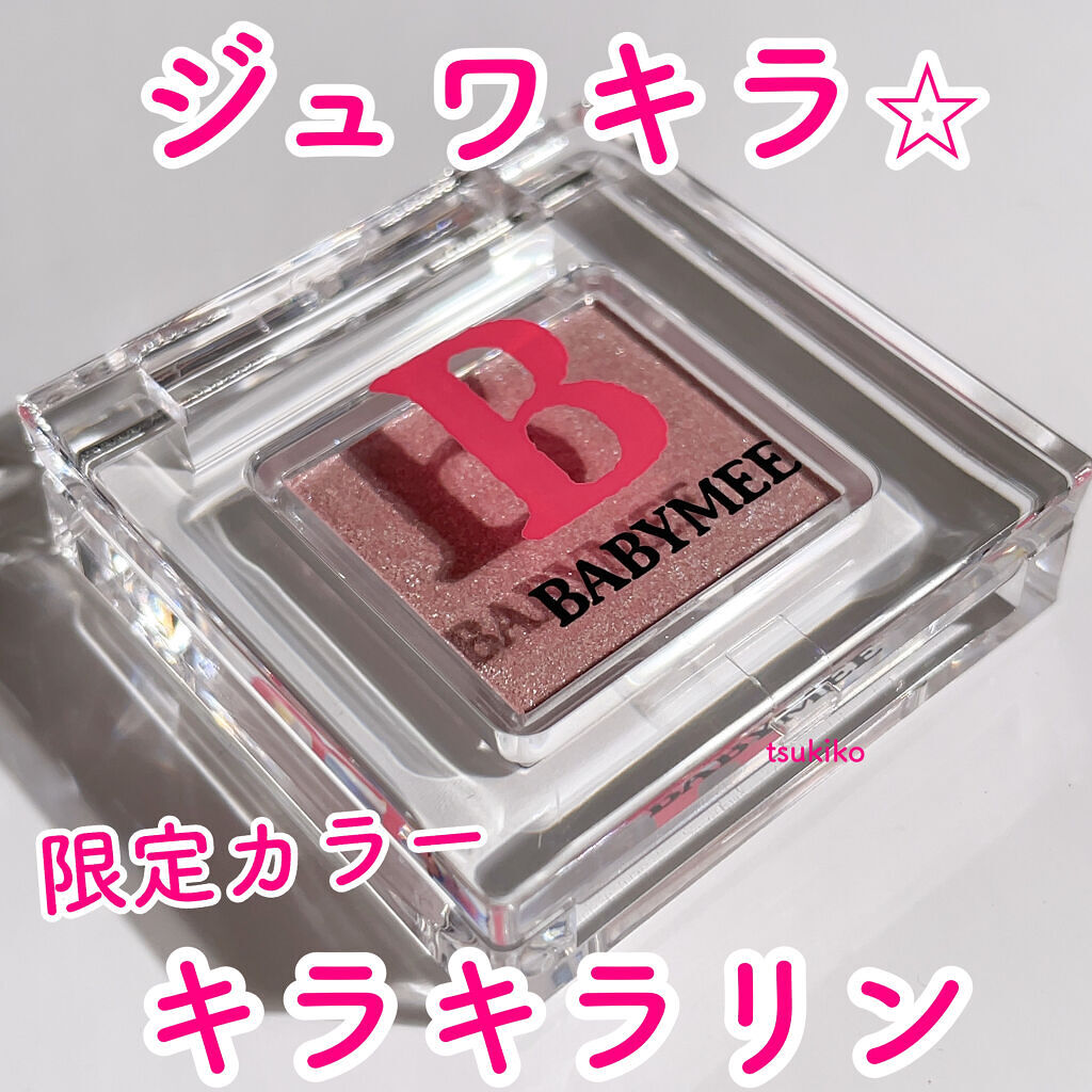 ニュアンスカラー シャドウ/BABYMEE/単色アイシャドウを使ったクチコミ（1枚目）