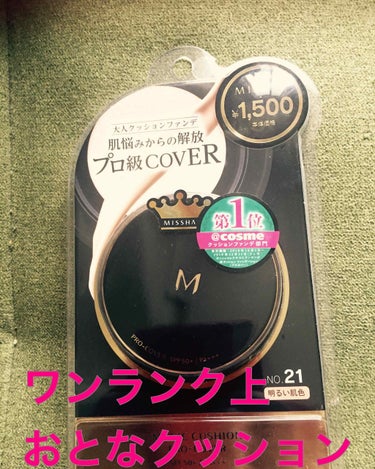 \  ワンランク上 おとなクッション  /



わたしのコスメ🧜‍♀️


MISSHA  クッションファンデ プロカバー
no.21 明るい肌 SPF50+ /PA+++


シミシワハイカバー
セ