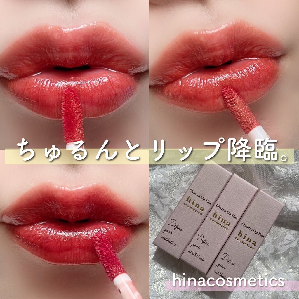 チュルンリップティント/hina cosmetics/リップティントを使ったクチコミ(9枚目)