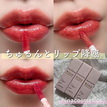 チュルンリップティント/hina cosmetics/リップグロスを使ったクチコミ（9枚目）