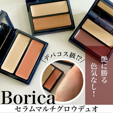 セラムマルチグロウデュオ/Borica/クリームハイライトを使ったクチコミ(1枚目)