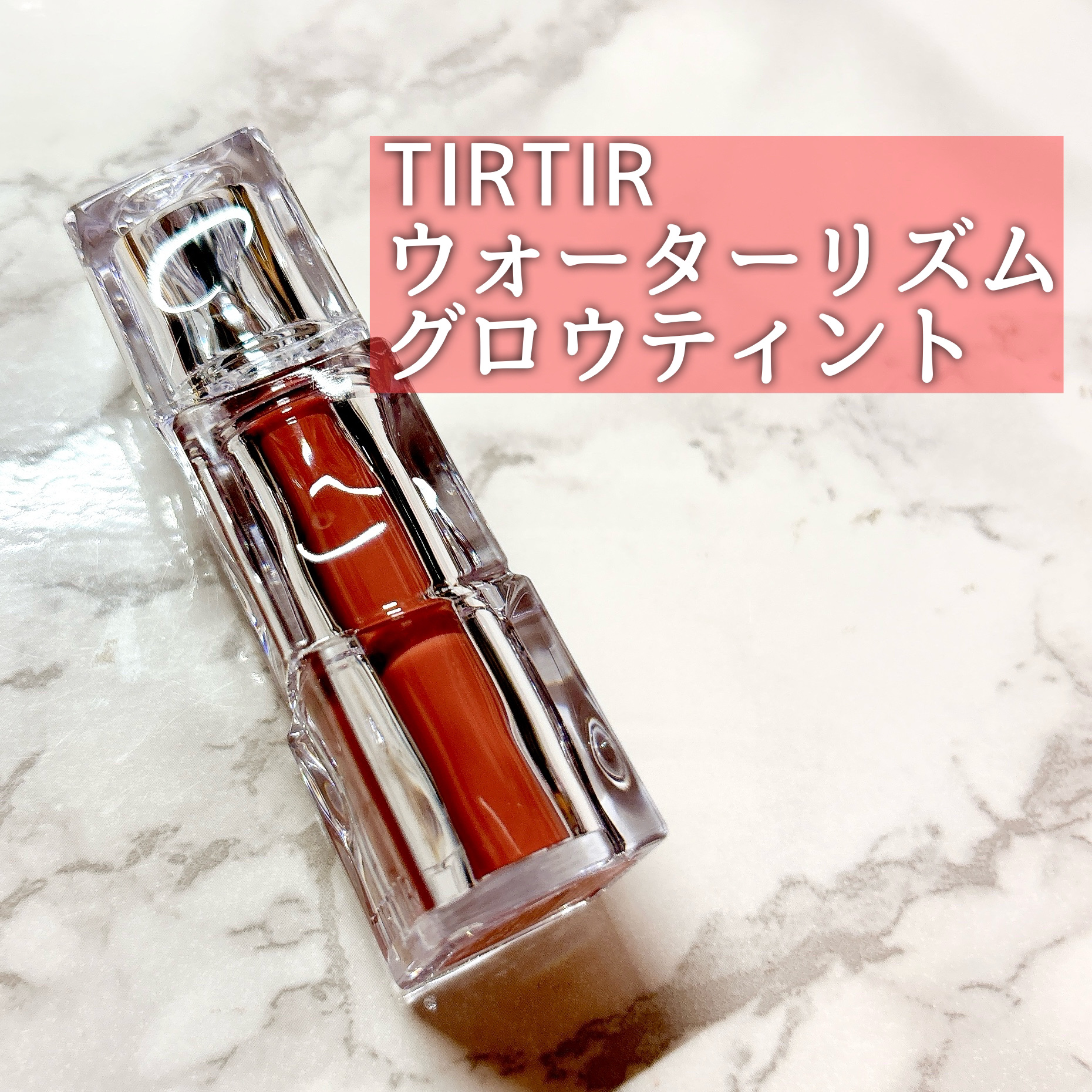 ウォーターリズムグロウティント/TIRTIR(ティルティル)/リップティントを使ったクチコミ（2枚目）