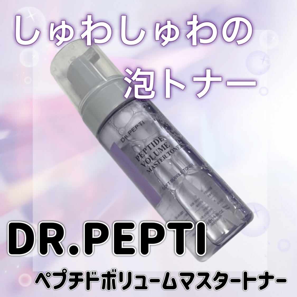 ペプチドボリュームマスタートナー/DR.PEPTI/ブースター・導入液を使ったクチコミ（1枚目）