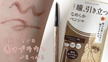 ソフトディファイン クリームペンシル 02 ディファインヘーゼル/ヒロインメイク/ペンシルアイライナーを使ったクチコミ(1枚目)