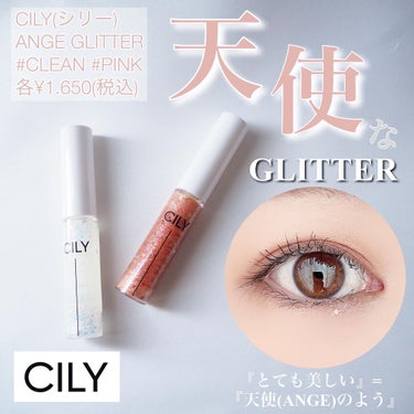 CILY アンジュグリッターのクチコミ「天使になれる⁉︎テリちゃんプロデュース『CILY』から新しくアイグリッターが登場♪

CILY.....」（1枚目）